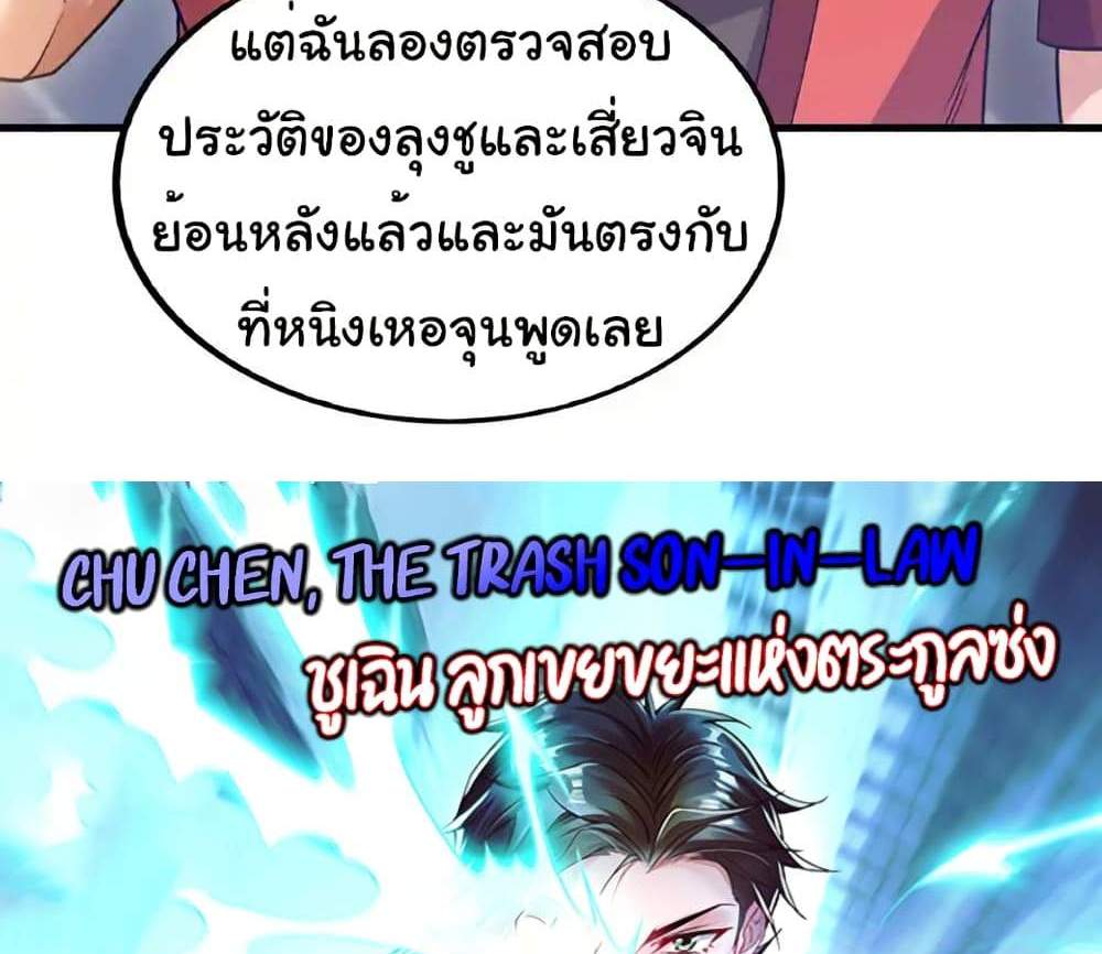 Chu Chen, The Trash Son-in-Law แปลไทย