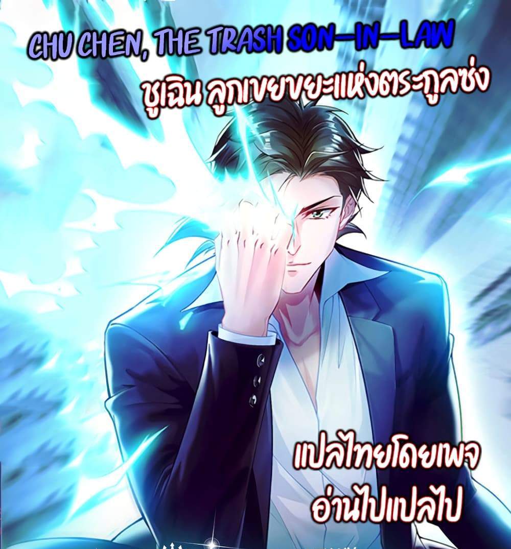 Chu Chen, The Trash Son-in-Law แปลไทย