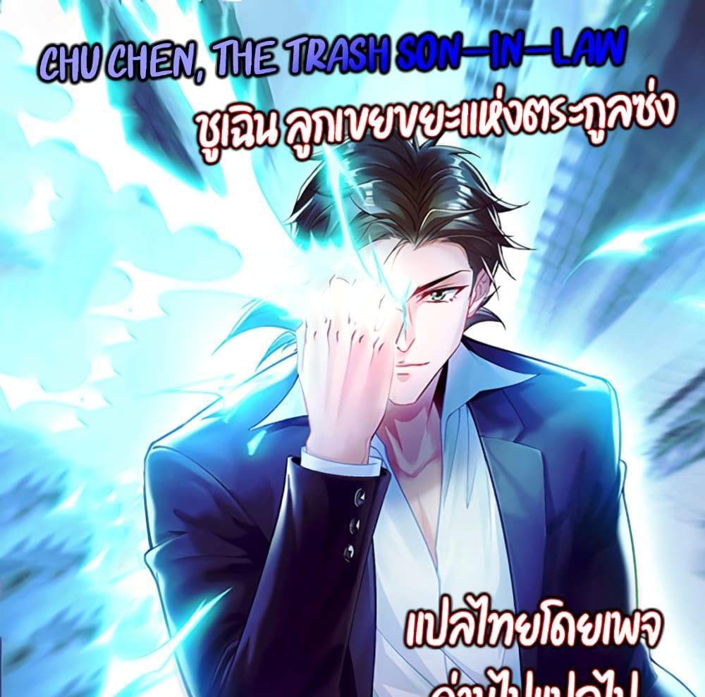 Chu Chen, The Trash Son-in-Law แปลไทย