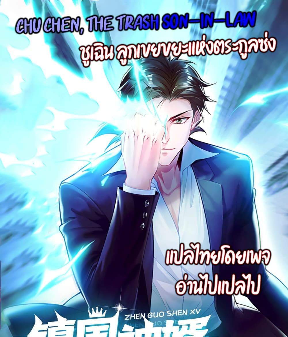 Chu Chen, The Trash Son-in-Law แปลไทย