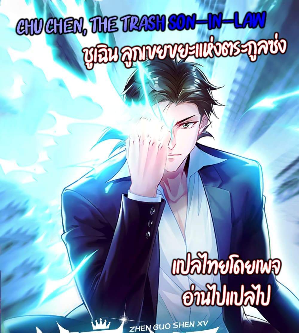 Chu Chen, The Trash Son-in-Law แปลไทย