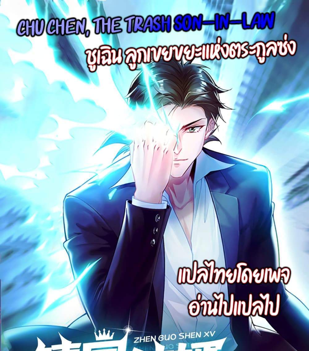 Chu Chen, The Trash Son-in-Law แปลไทย