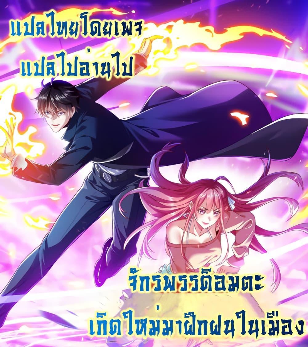 I cultivated to become a god in the city แปลไทย