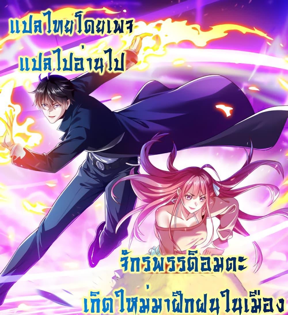 I cultivated to become a god in the city แปลไทย