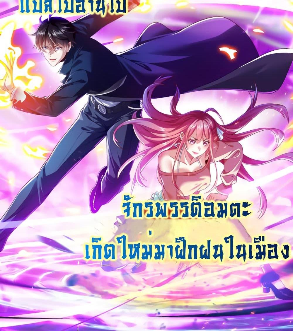 I cultivated to become a god in the city แปลไทย