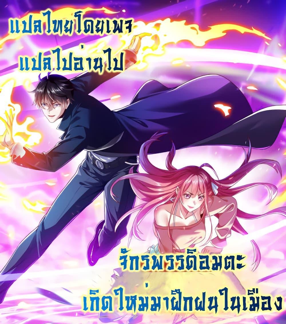 I cultivated to become a god in the city แปลไทย