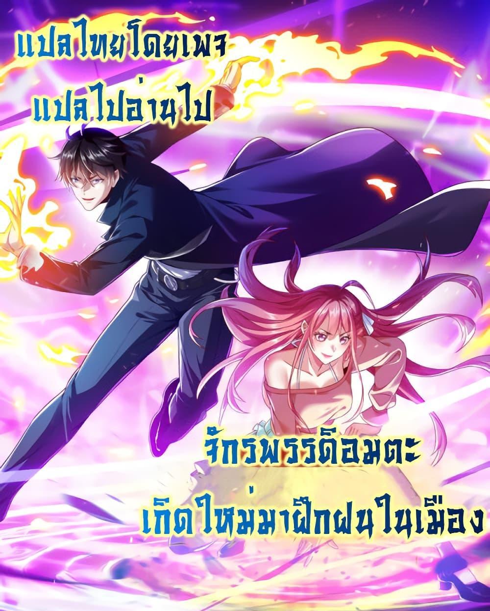 I cultivated to become a god in the city แปลไทย