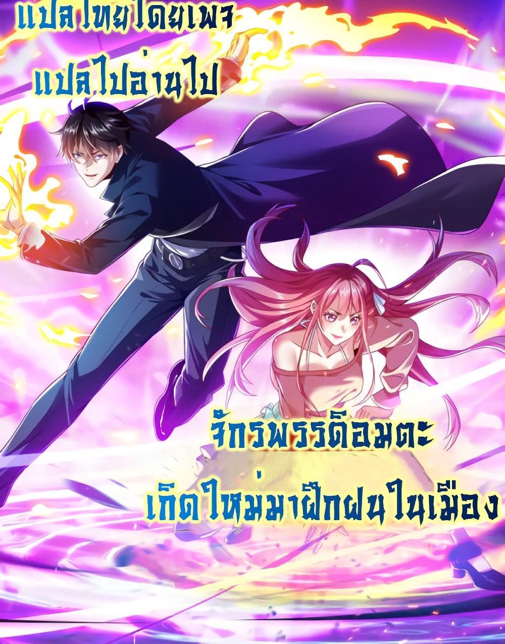 I cultivated to become a god in the city แปลไทย