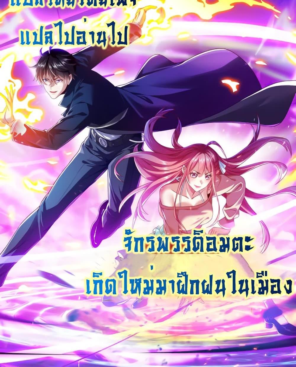 I cultivated to become a god in the city แปลไทย