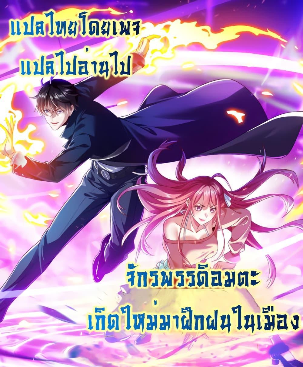 I cultivated to become a god in the city แปลไทย