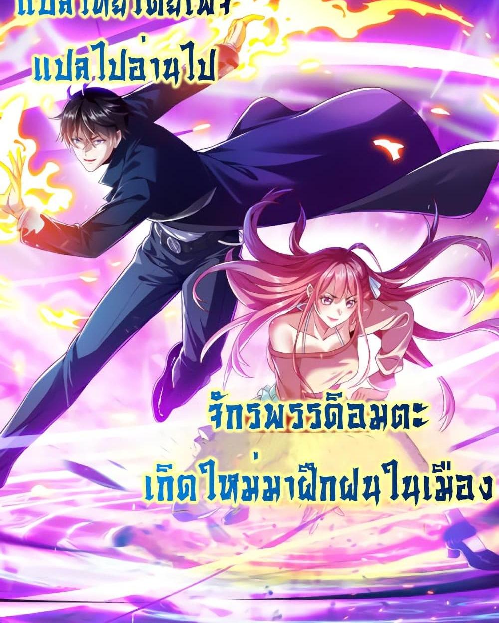 I cultivated to become a god in the city แปลไทย