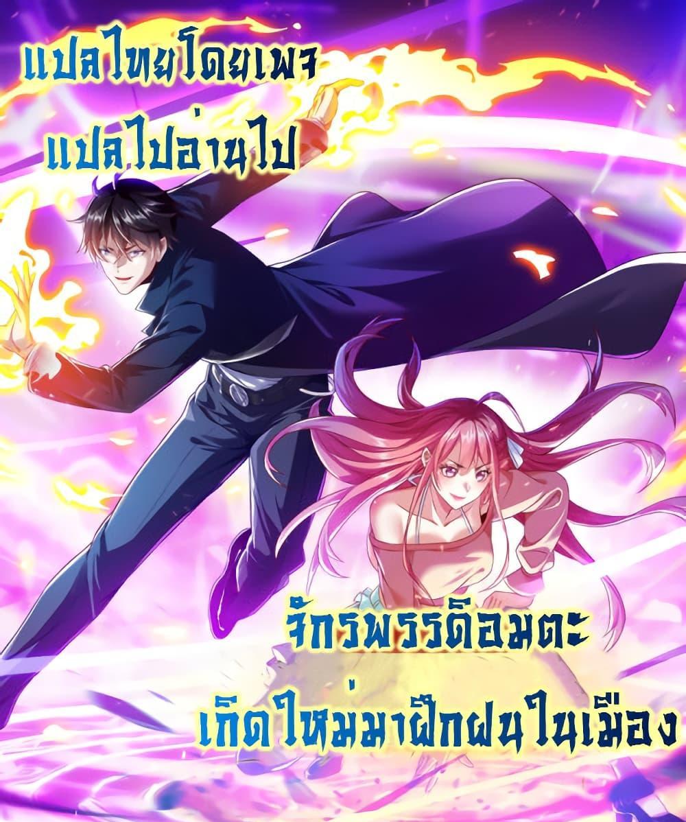 I cultivated to become a god in the city แปลไทย