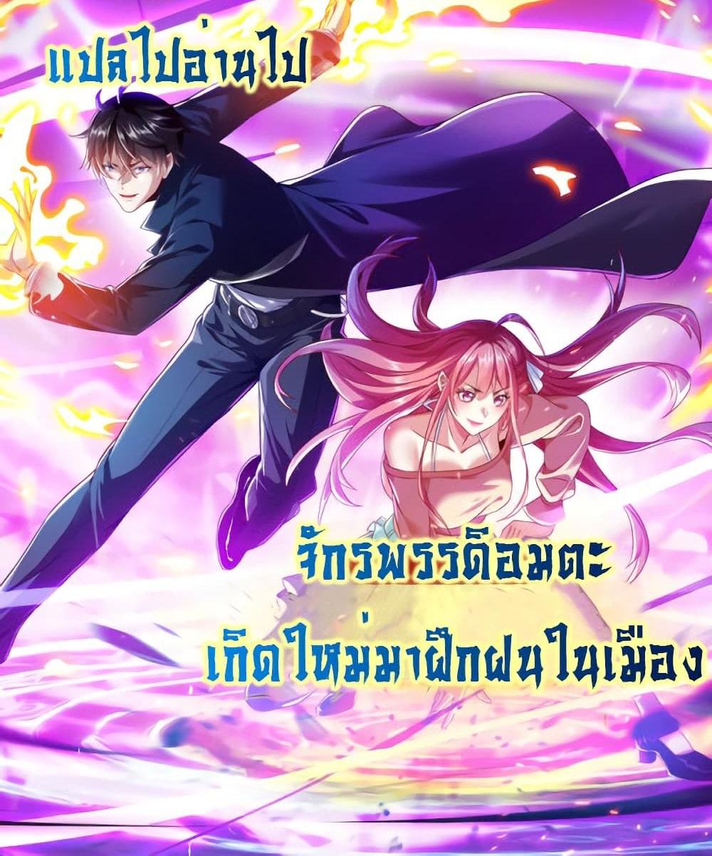 I cultivated to become a god in the city แปลไทย