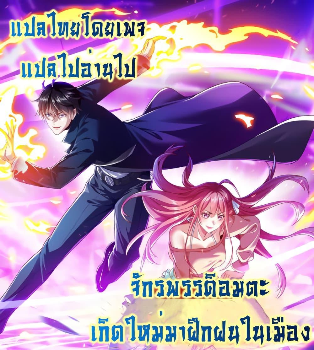 I cultivated to become a god in the city แปลไทย