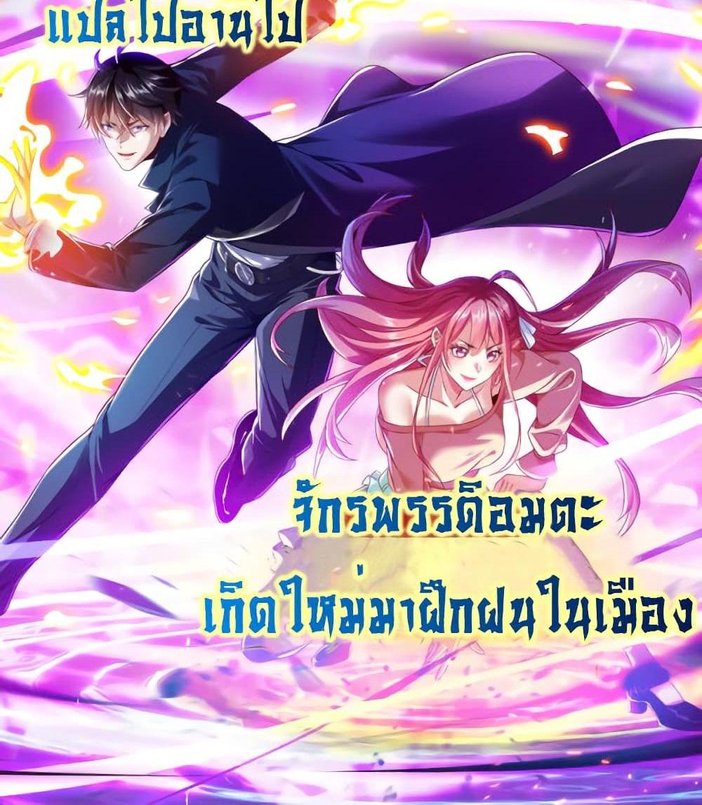 I cultivated to become a god in the city แปลไทย