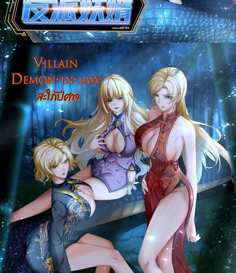 Villain Demon-in-law แปลไทย