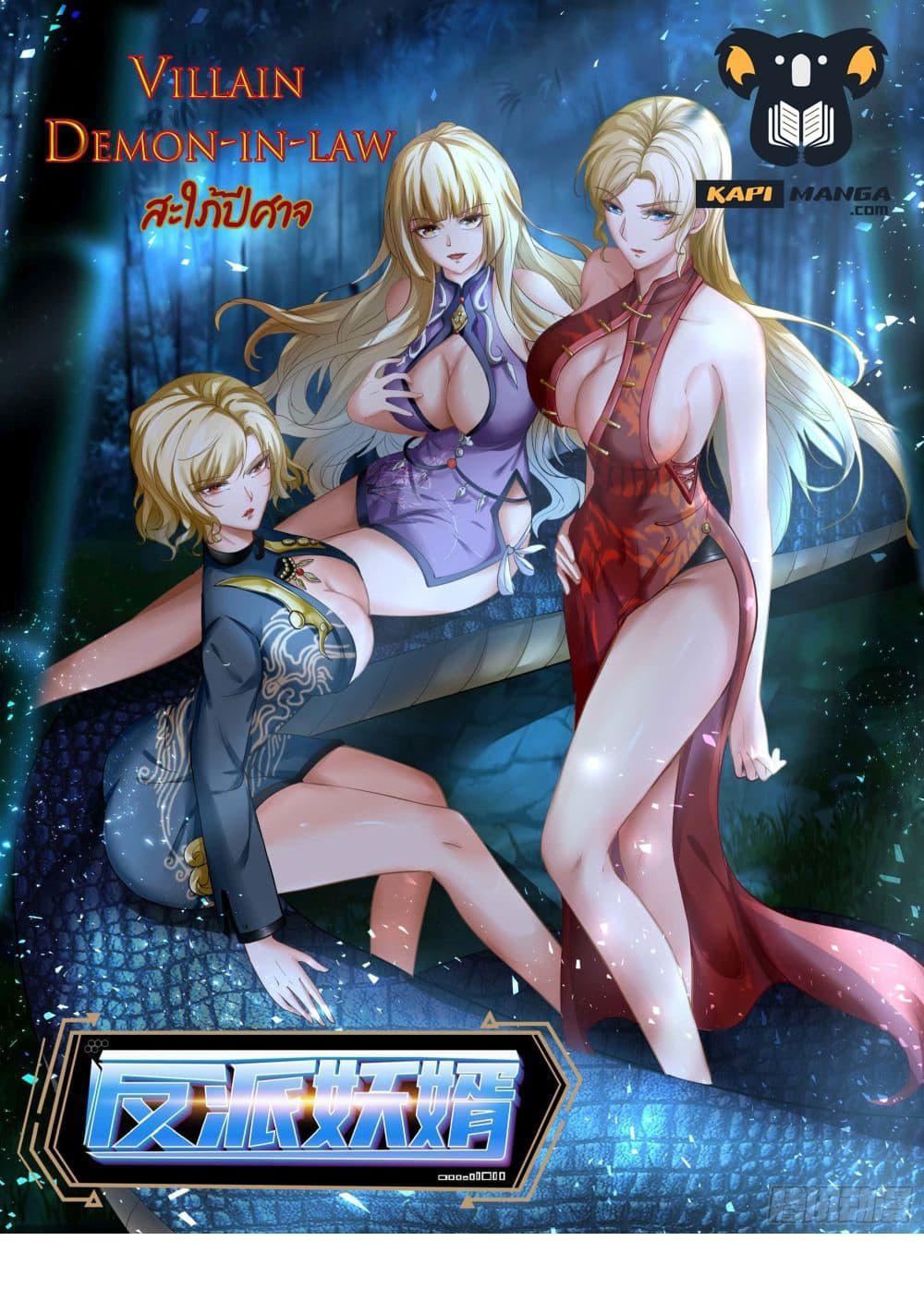 Villain Demon-in-law แปลไทย