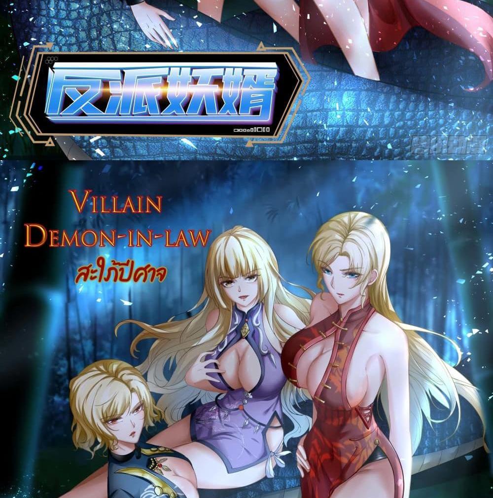 Villain Demon-in-law แปลไทย