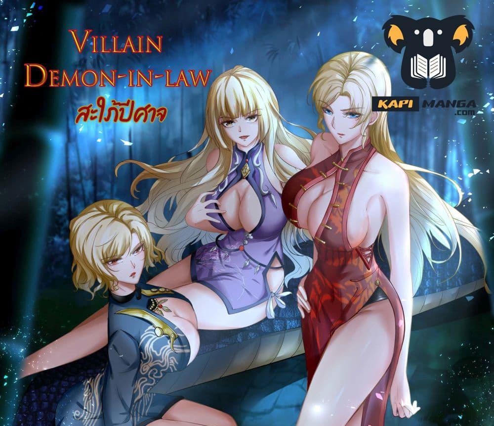 Villain Demon-in-law แปลไทย