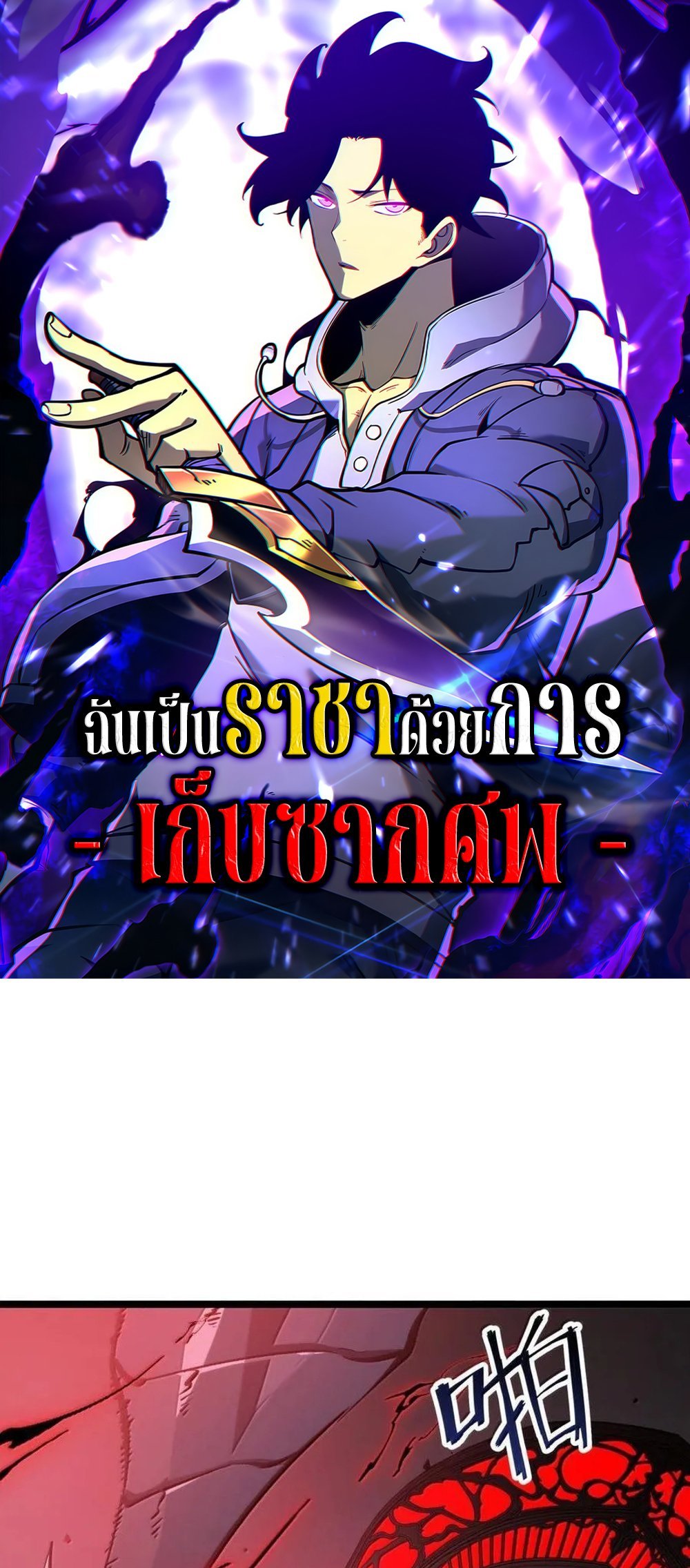 I Became The King by Scavenging แปลไทย