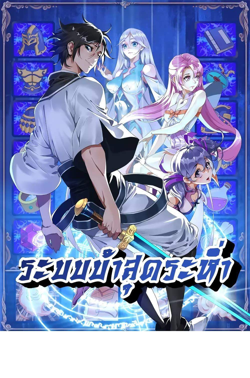 Crazy Leveling System ระบบกาวสุดระห่ำ แปลไทย