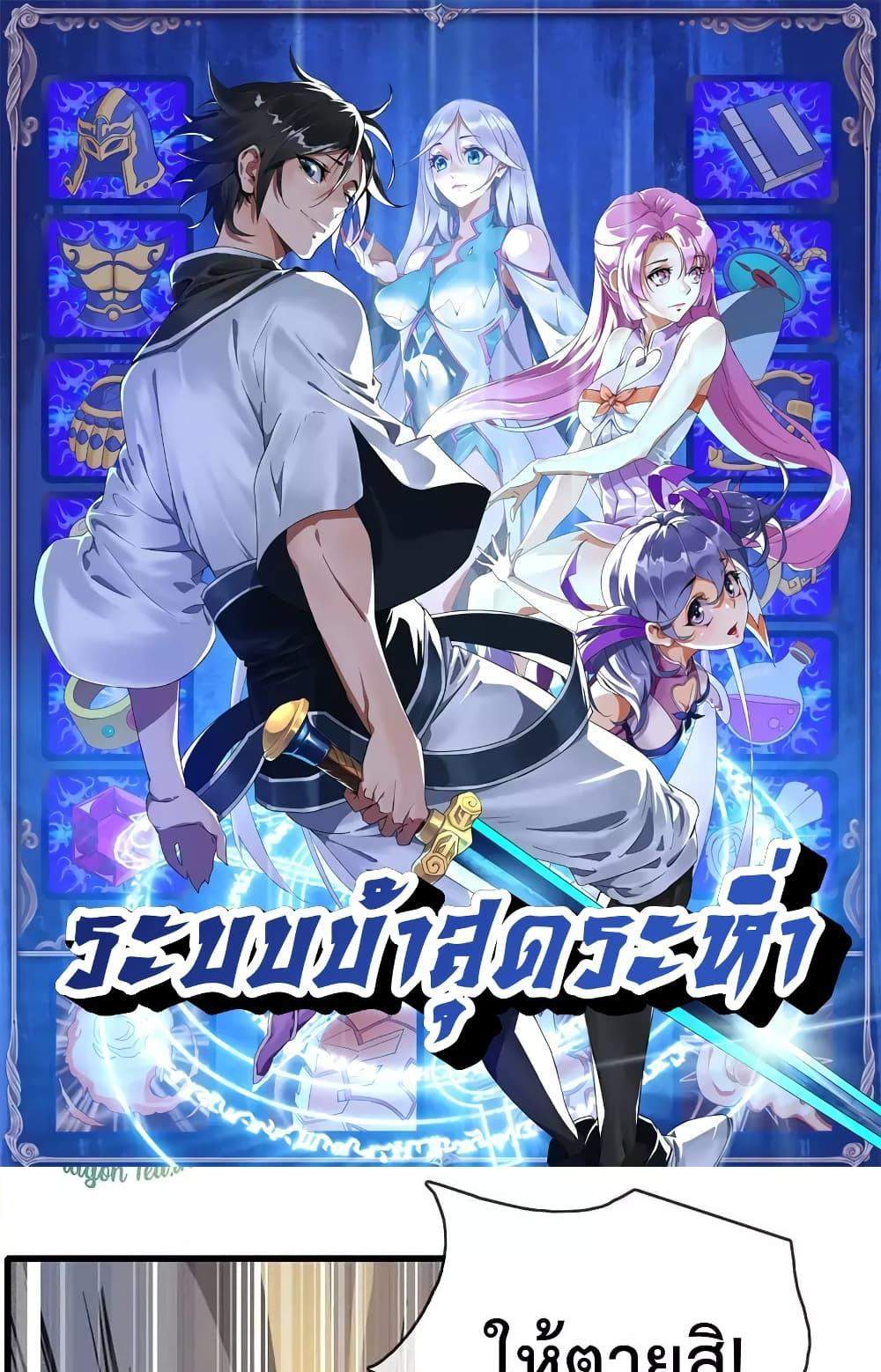 Crazy Leveling System ระบบกาวสุดระห่ำ แปลไทย