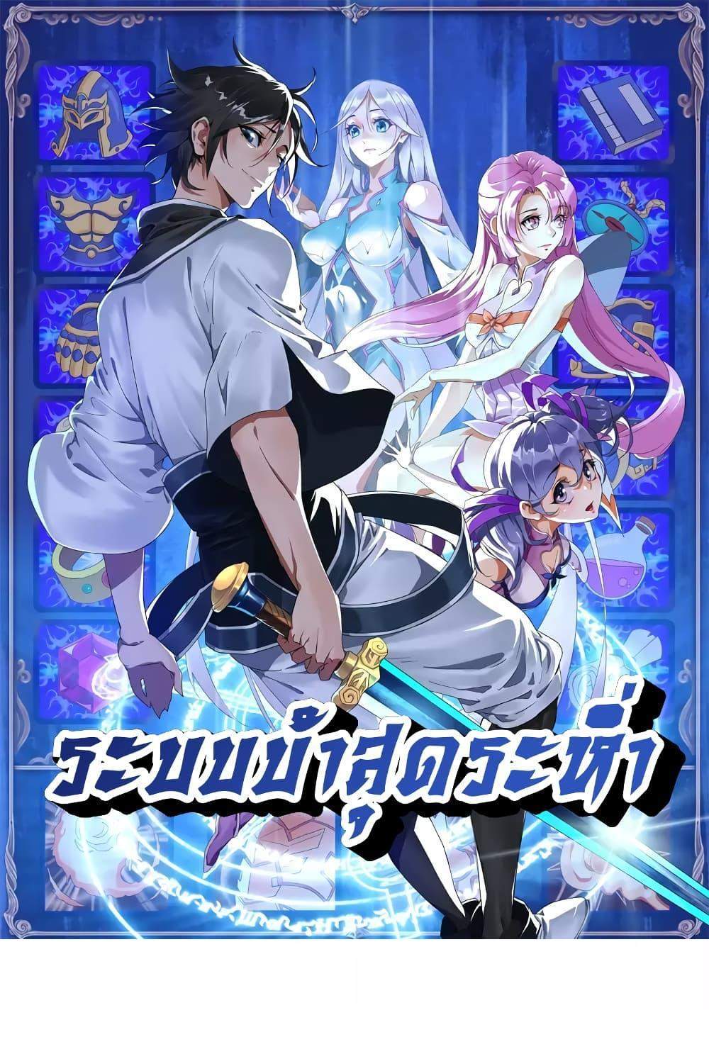 Crazy Leveling System ระบบกาวสุดระห่ำ แปลไทย