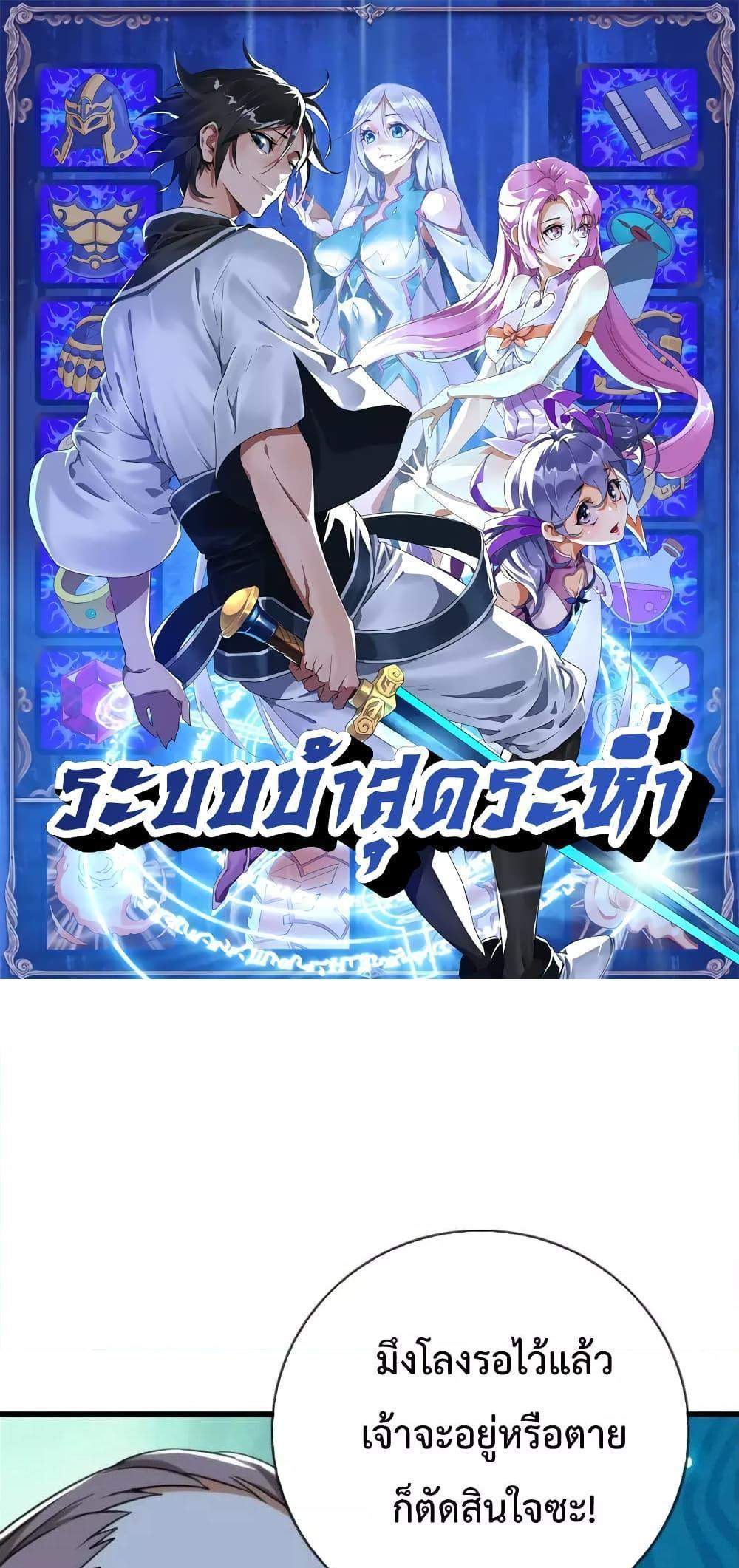 Crazy Leveling System ระบบกาวสุดระห่ำ แปลไทย