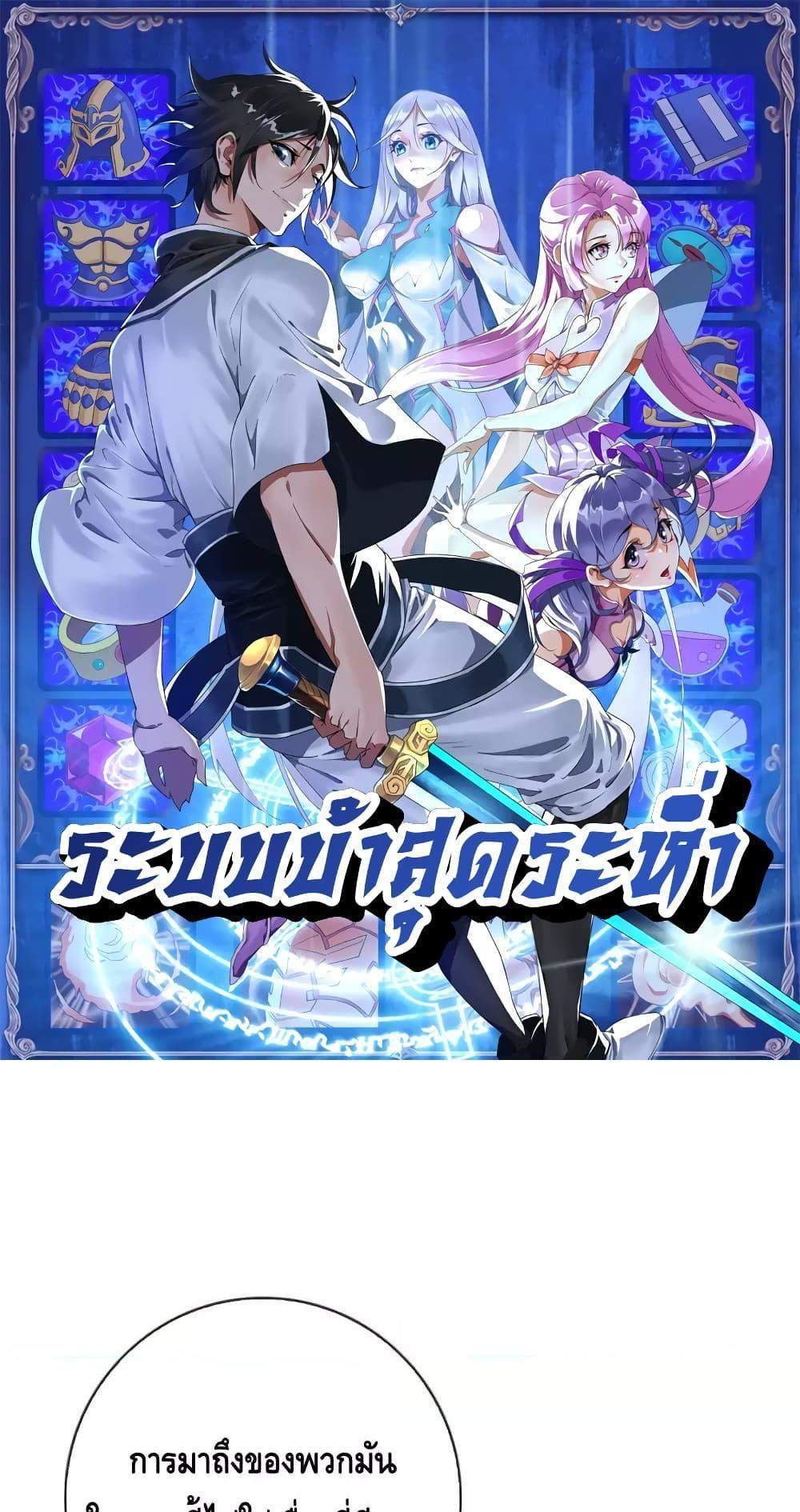 Crazy Leveling System ระบบกาวสุดระห่ำ แปลไทย