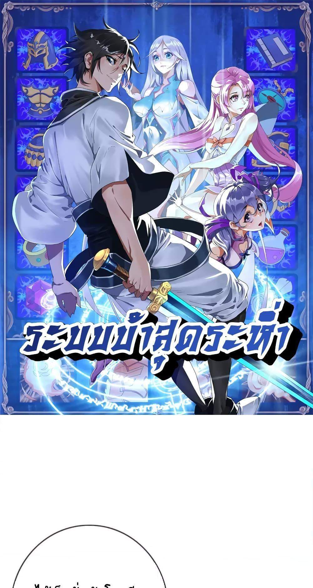 Crazy Leveling System ระบบกาวสุดระห่ำ แปลไทย