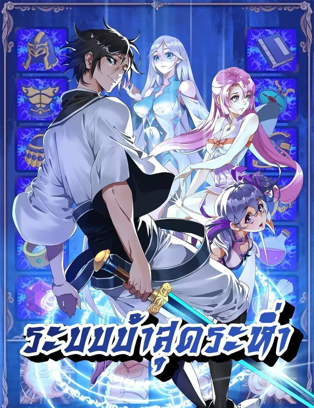 Crazy Leveling System ระบบกาวสุดระห่ำ แปลไทย