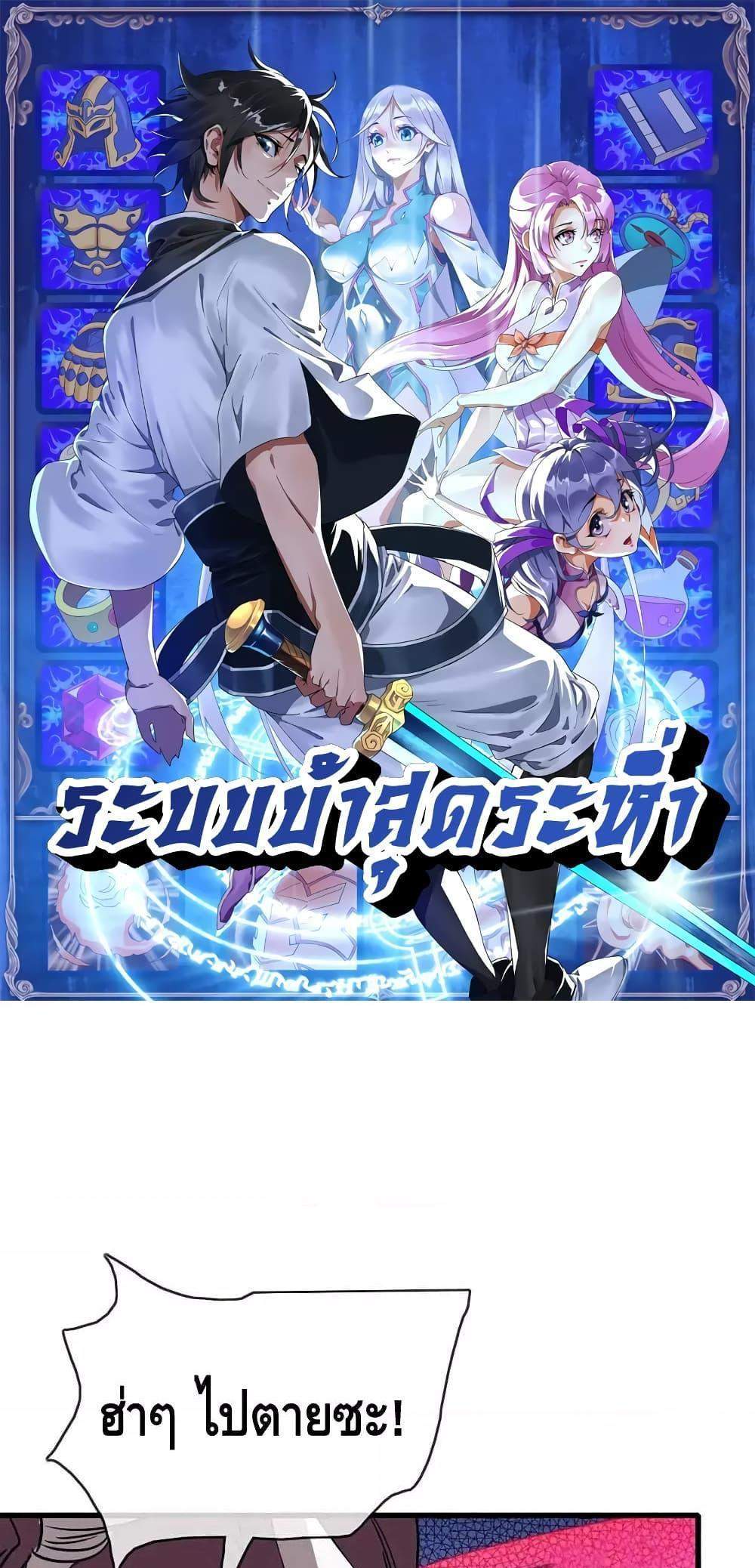 Crazy Leveling System ระบบกาวสุดระห่ำ แปลไทย