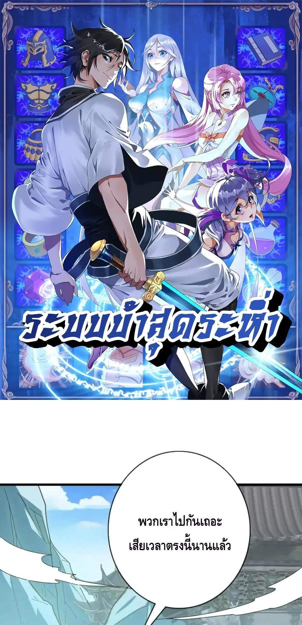 Crazy Leveling System ระบบกาวสุดระห่ำ แปลไทย