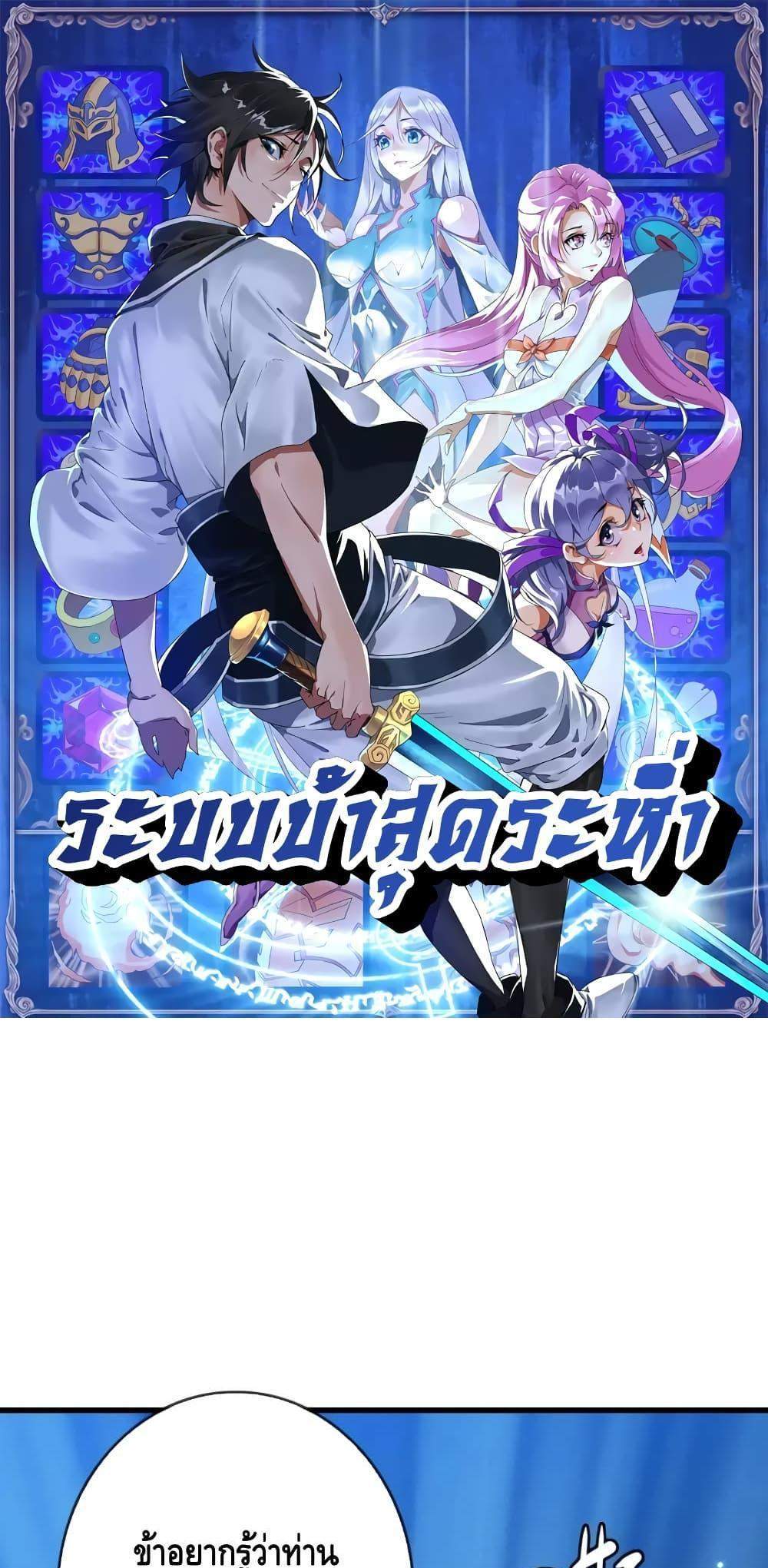 Crazy Leveling System ระบบกาวสุดระห่ำ แปลไทย