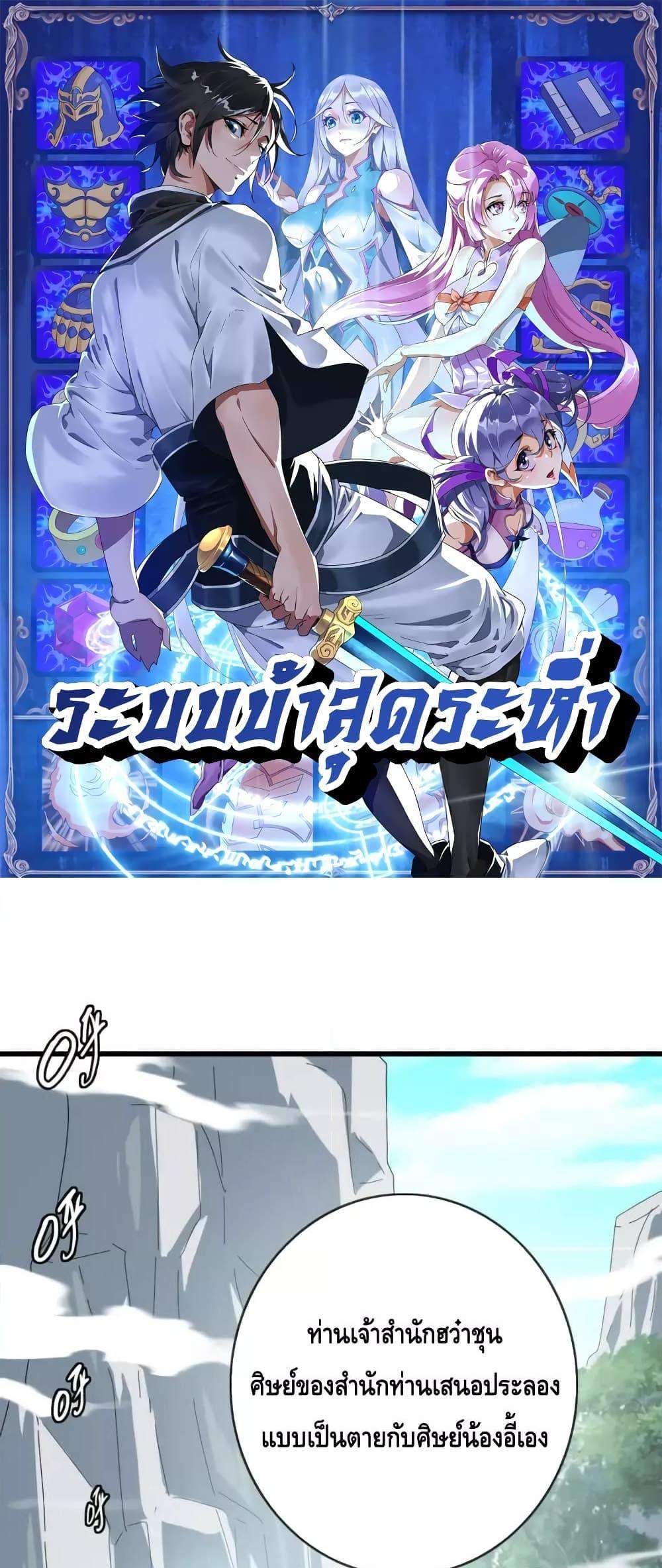 Crazy Leveling System ระบบกาวสุดระห่ำ แปลไทย