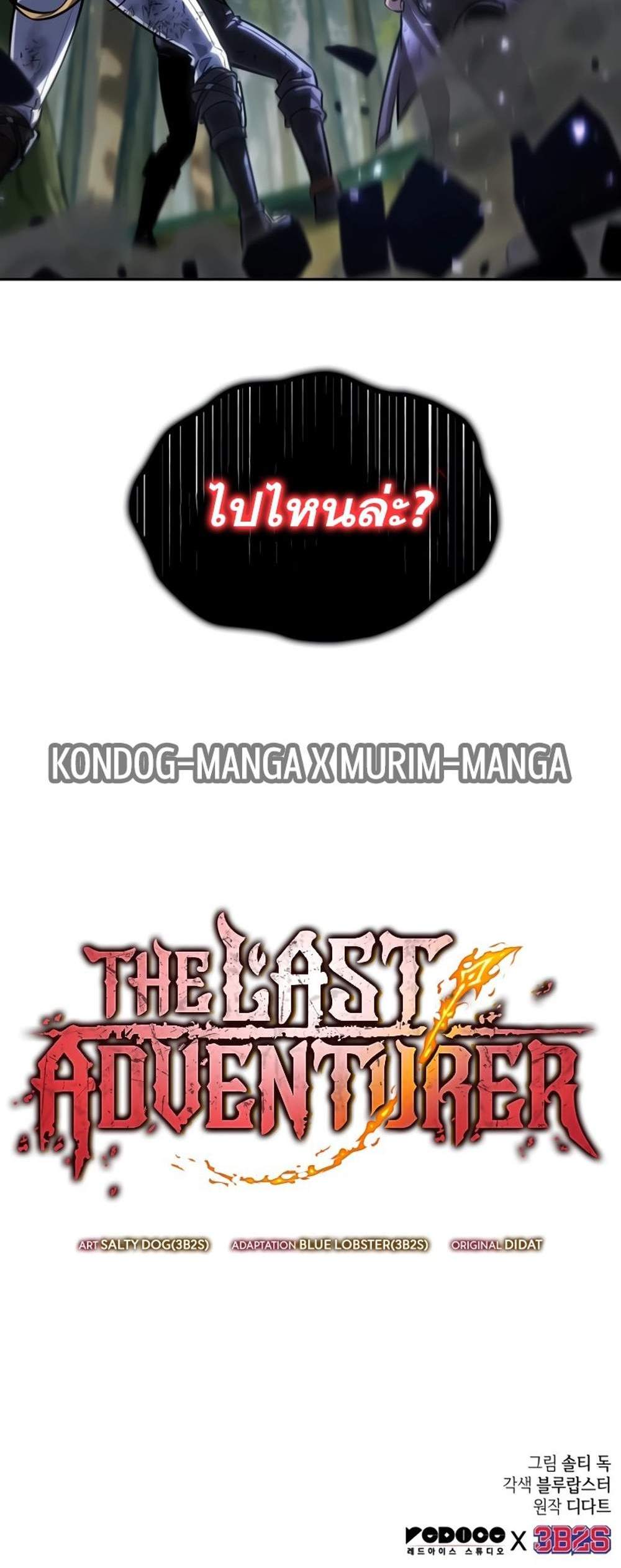 The Last Adventurer แปลไทย