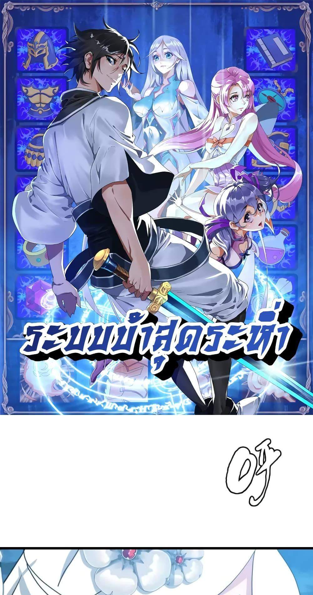 Crazy Leveling System ระบบกาวสุดระห่ำ แปลไทย