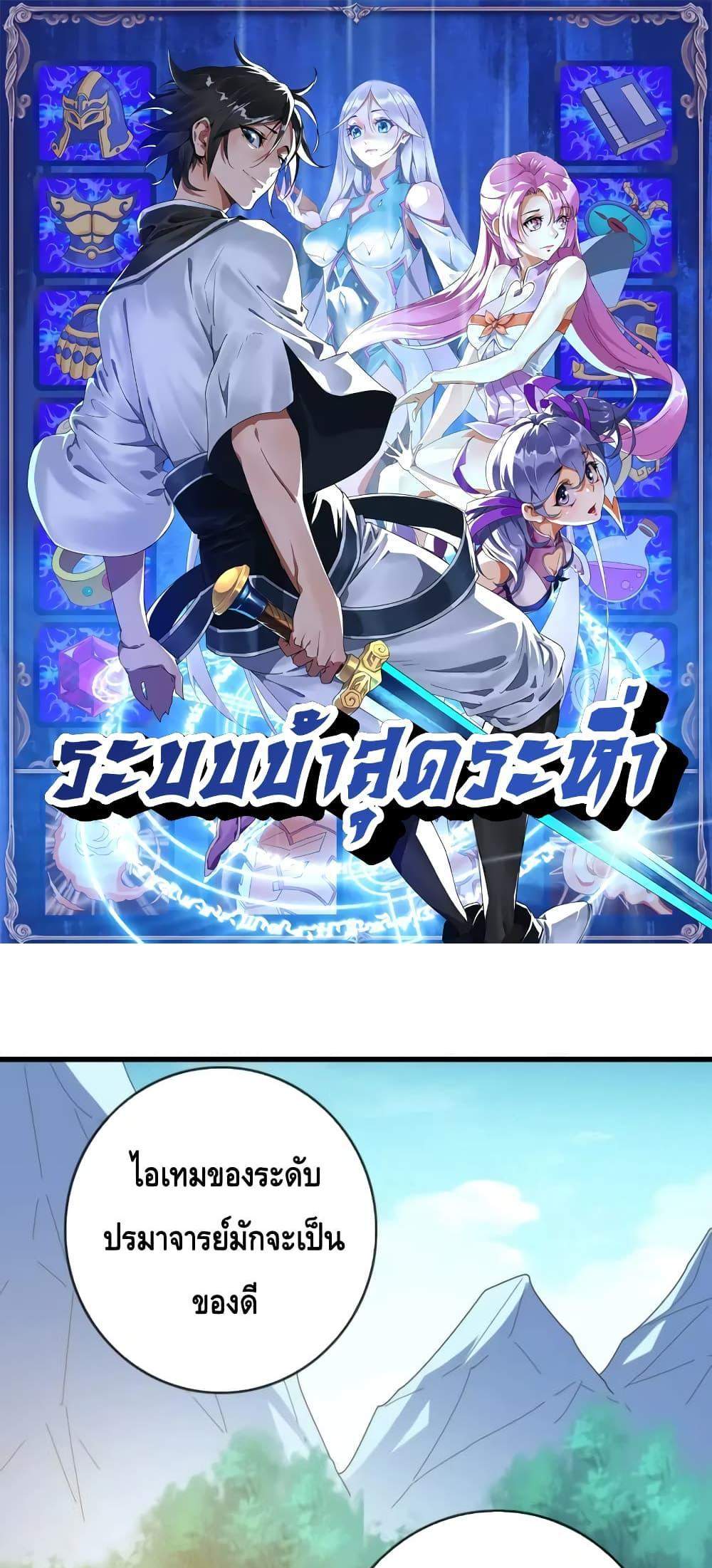 Crazy Leveling System ระบบกาวสุดระห่ำ แปลไทย