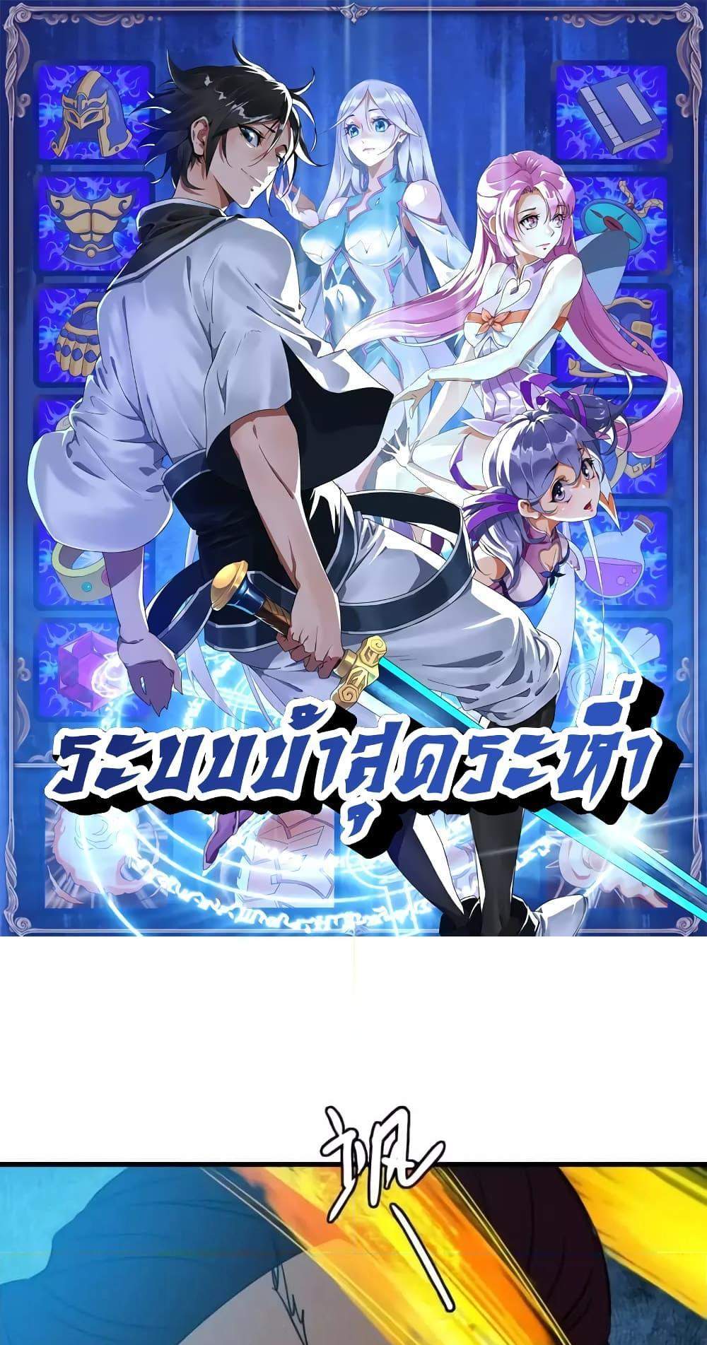 Crazy Leveling System ระบบกาวสุดระห่ำ แปลไทย