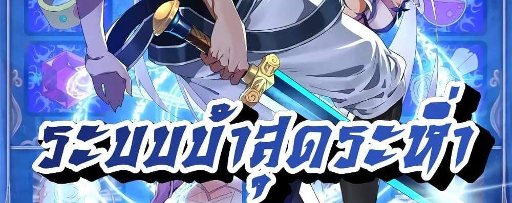 Crazy Leveling System ระบบกาวสุดระห่ำ แปลไทย
