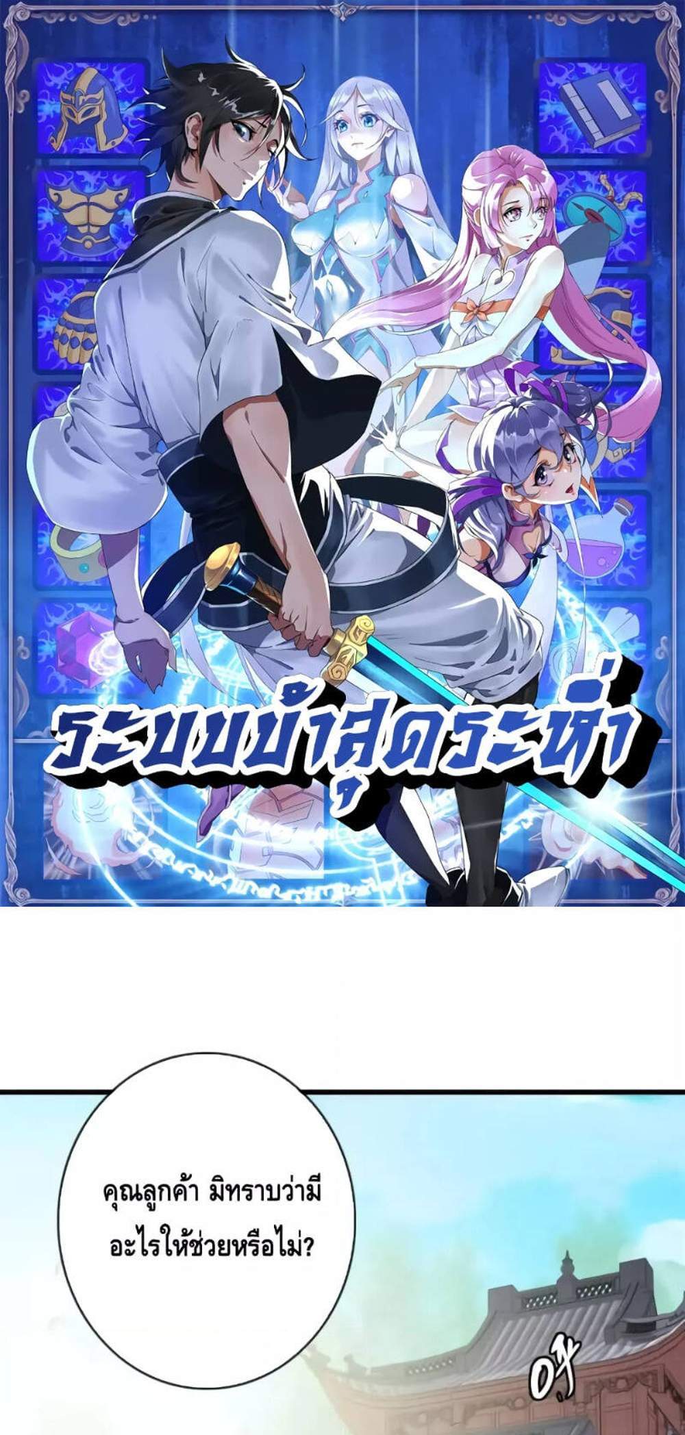 Crazy Leveling System ระบบกาวสุดระห่ำ แปลไทย