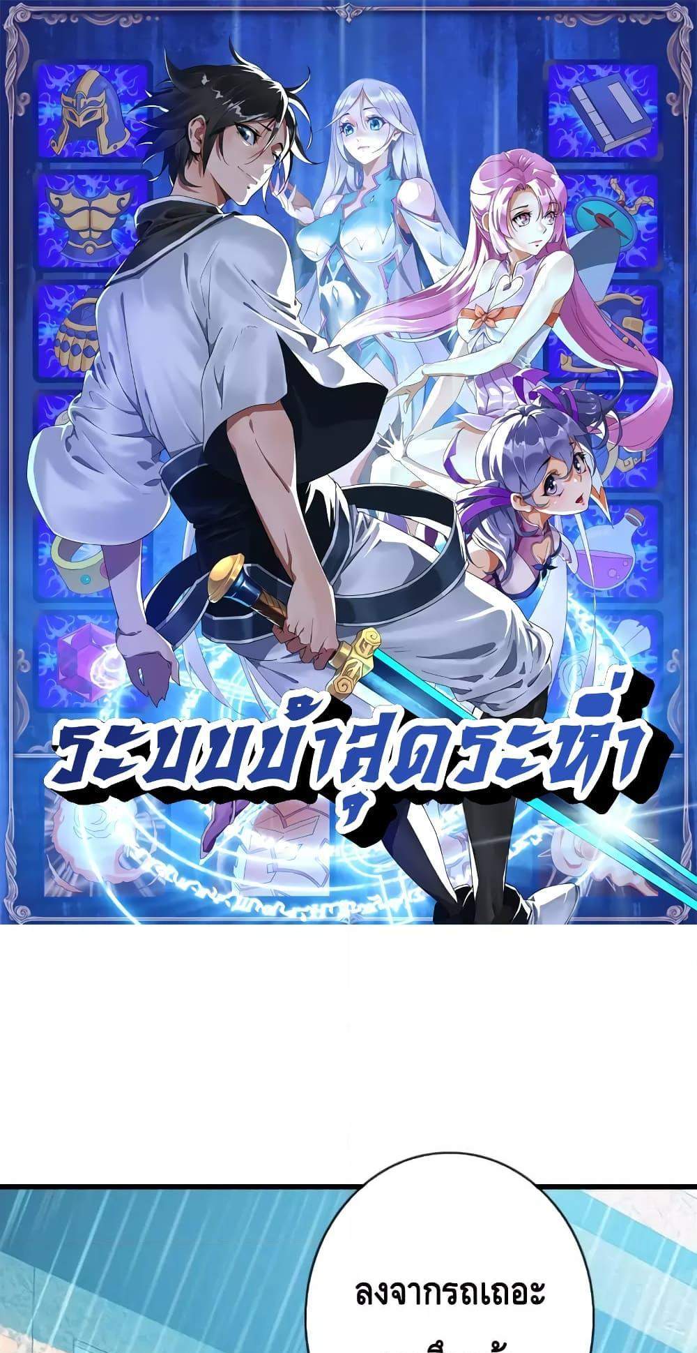 Crazy Leveling System ระบบกาวสุดระห่ำ แปลไทย