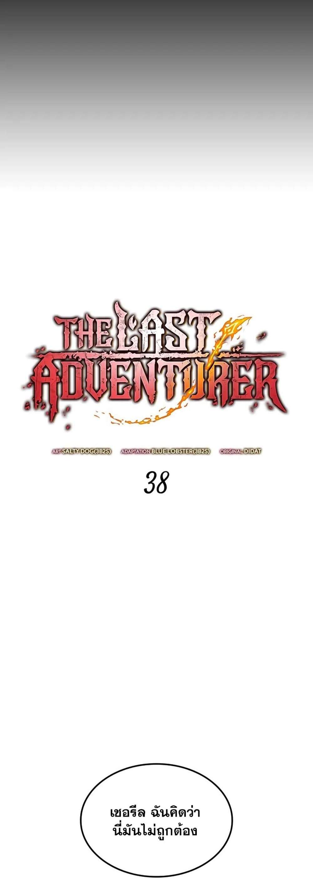 The Last Adventurer แปลไทย