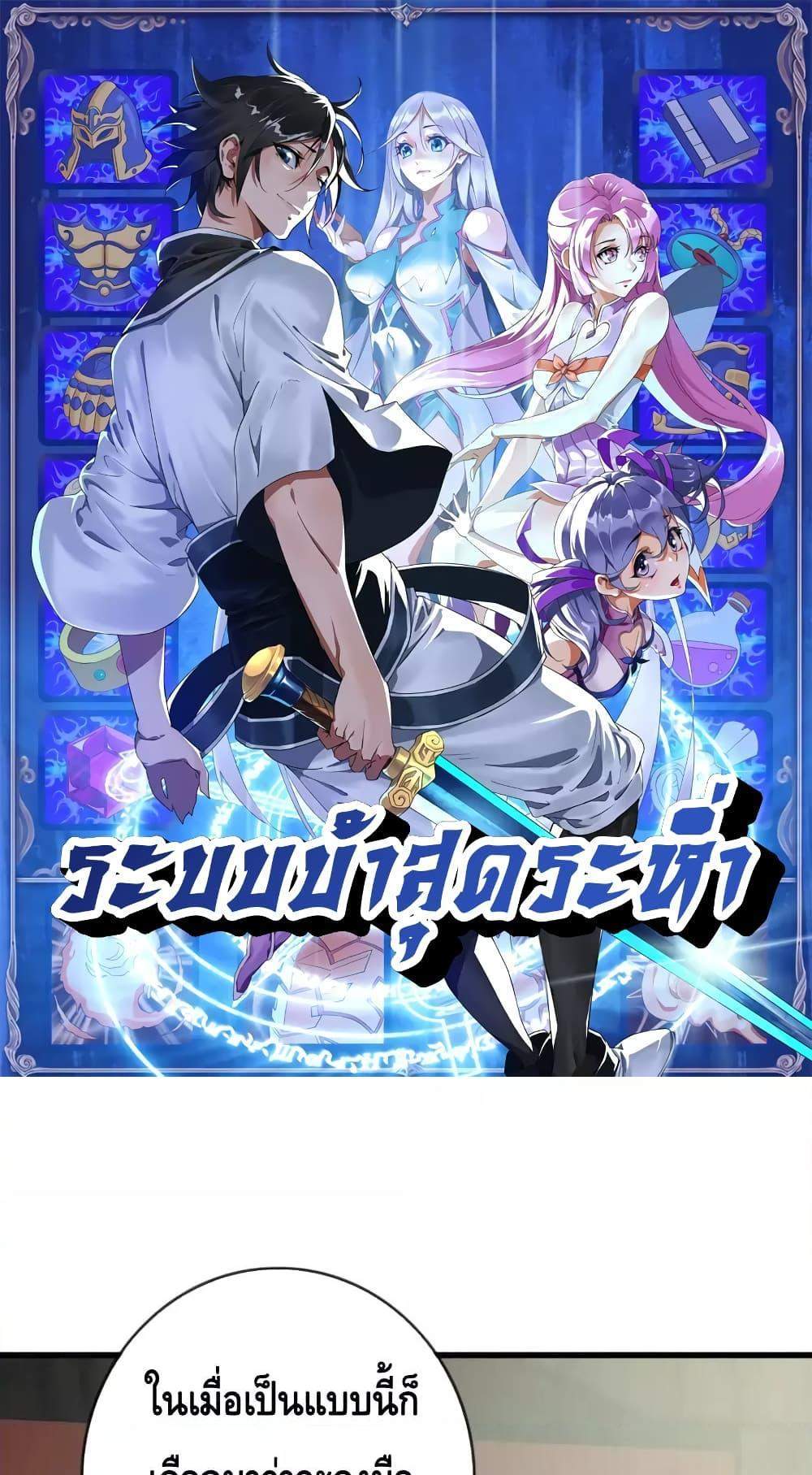 Crazy Leveling System ระบบกาวสุดระห่ำ แปลไทย