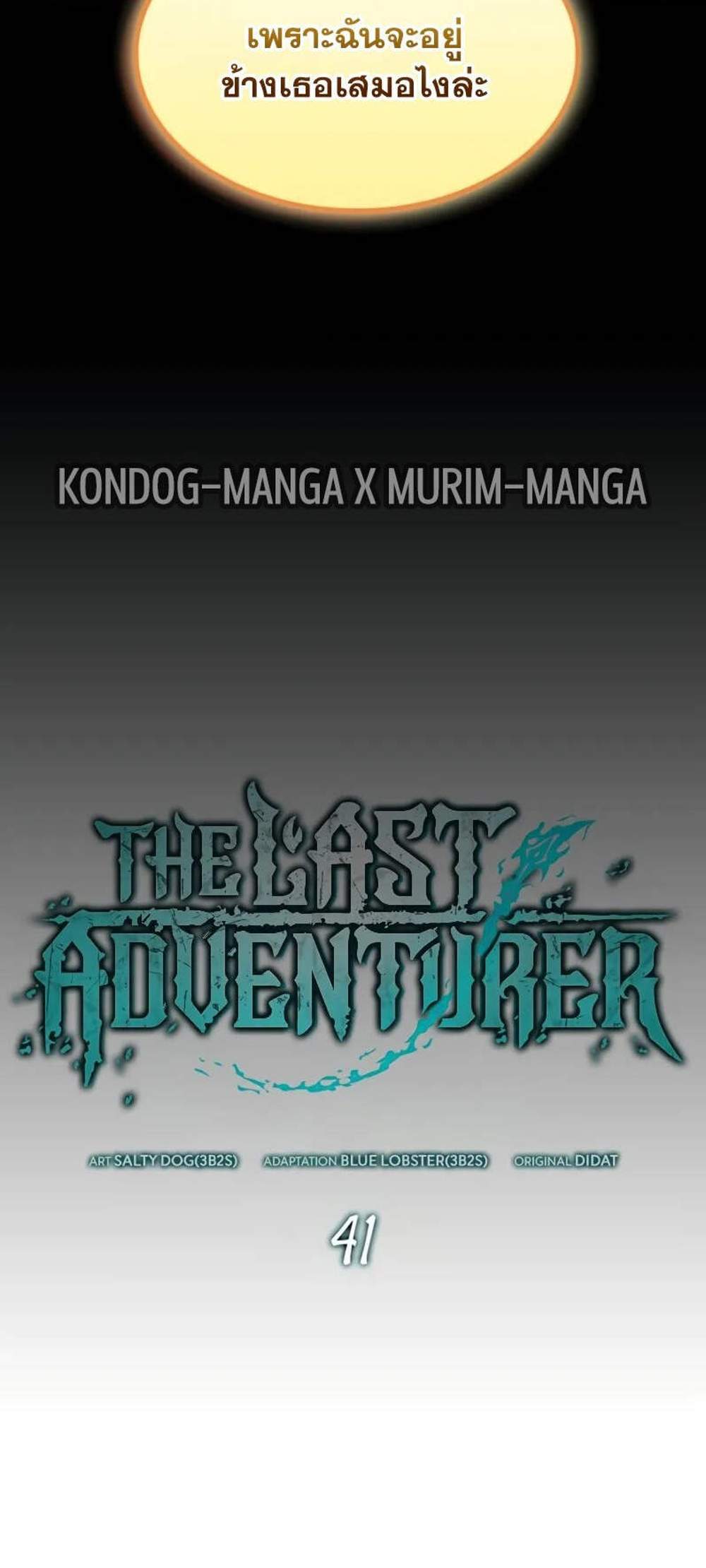 The Last Adventurer แปลไทย