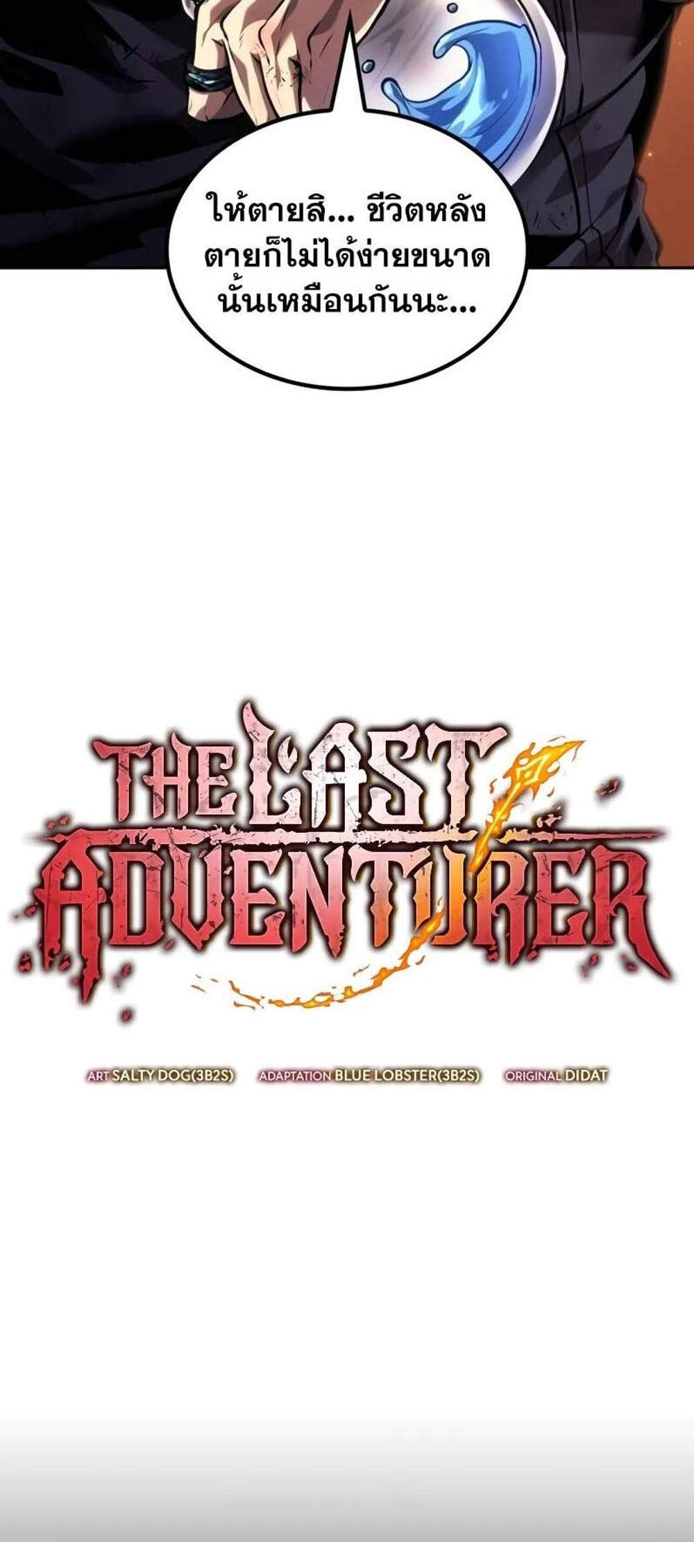 The Last Adventurer แปลไทย