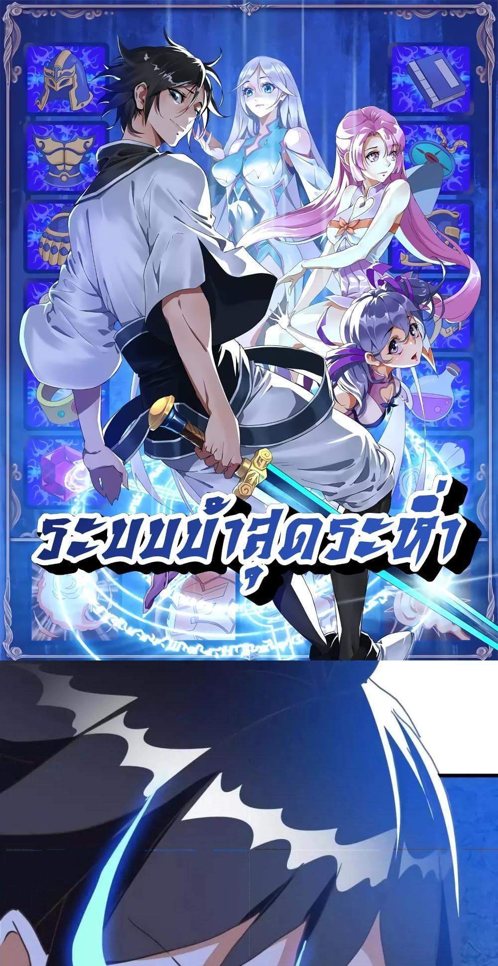 Crazy Leveling System ระบบกาวสุดระห่ำ แปลไทย