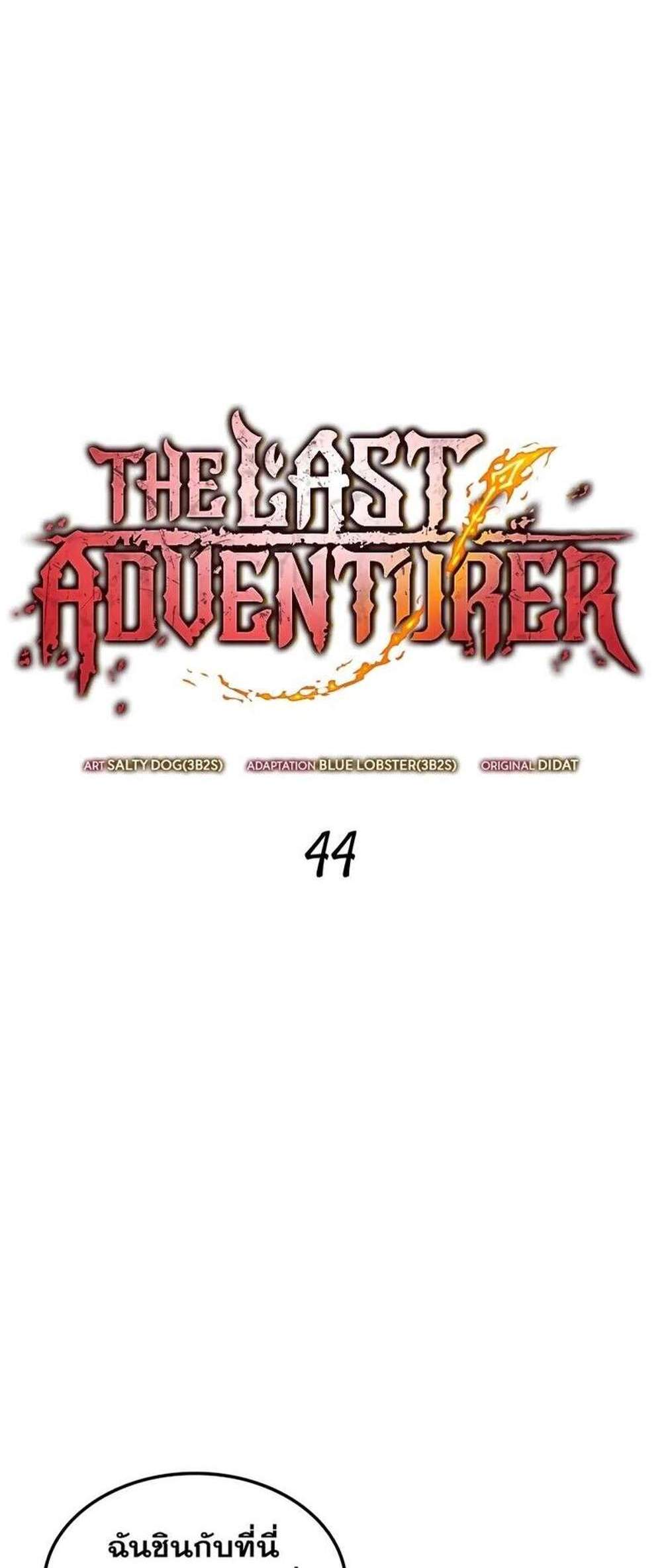 The Last Adventurer แปลไทย