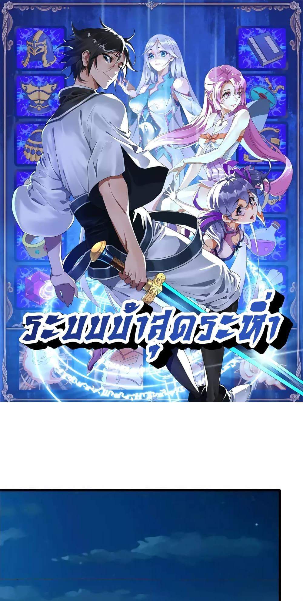 Crazy Leveling System ระบบกาวสุดระห่ำ แปลไทย