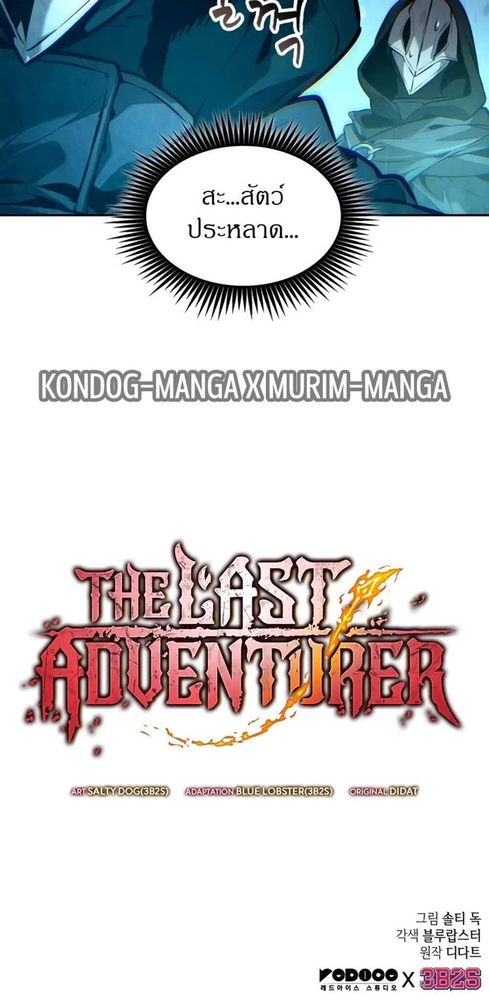 The Last Adventurer แปลไทย